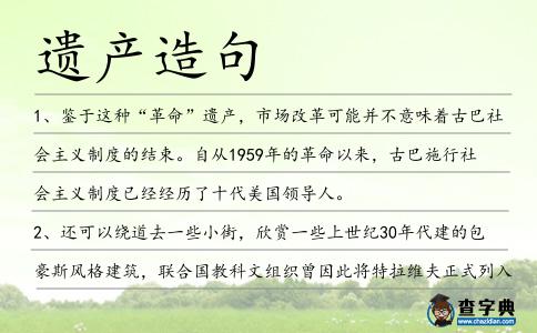 遺產造句