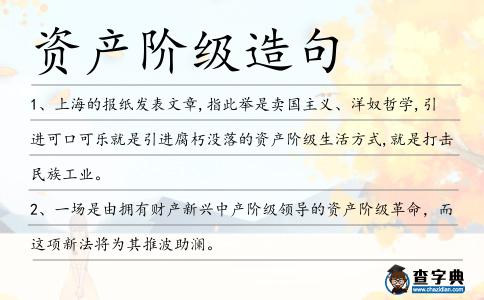 資產階級造句