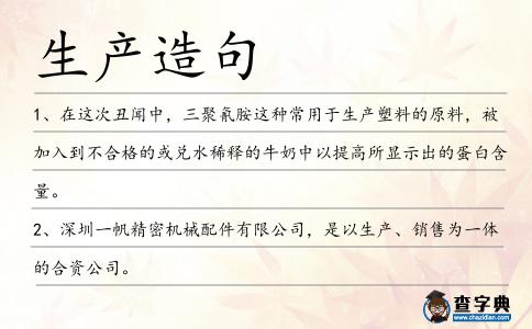 生產造句