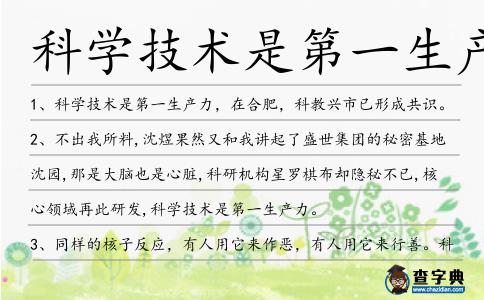 科學技術是第一生產力造句
