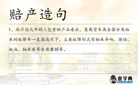 賠產造句