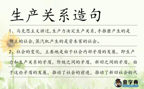 生產(chǎn)關(guān)系造句