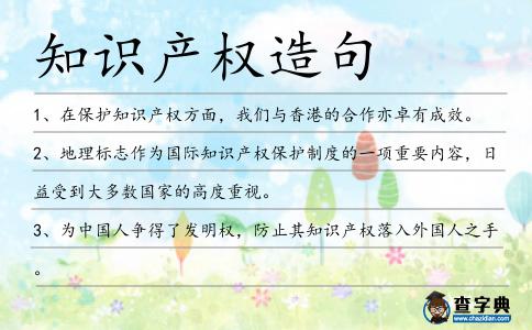 知識產權造句