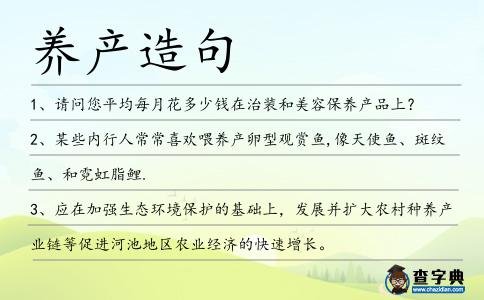 養(yǎng)產(chǎn)造句