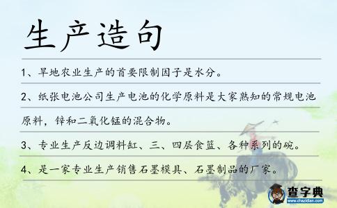 生產(chǎn)造句