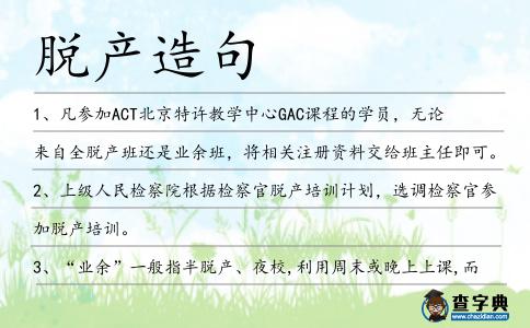 脫產(chǎn)造句