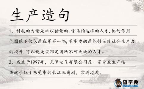 生產(chǎn)造句