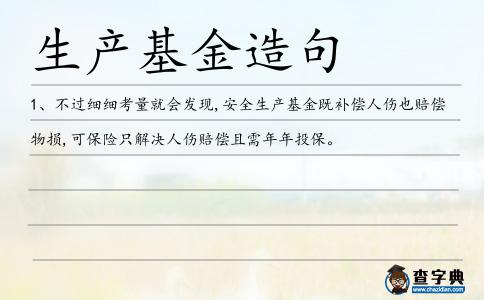 生產基金造句