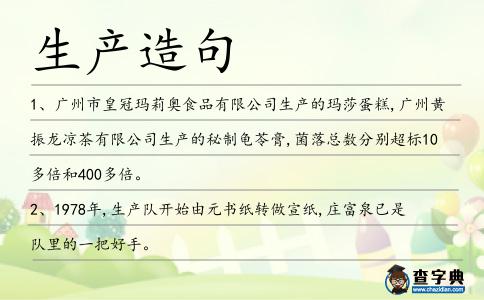 生產(chǎn)造句