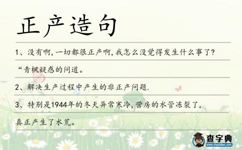正產(chǎn)造句
