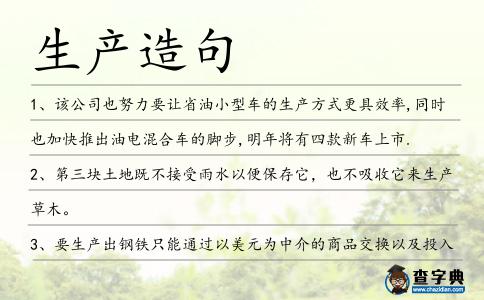 生產造句