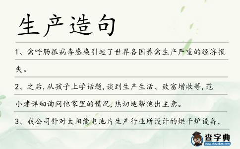 生產(chǎn)造句