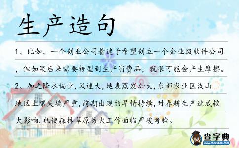 生產(chǎn)造句