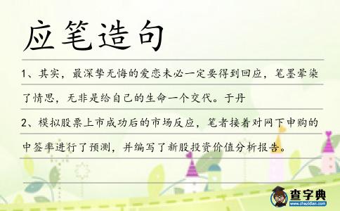 應筆造句