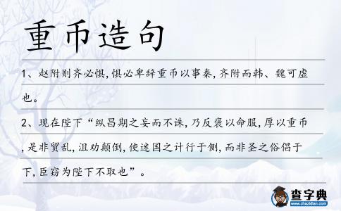 重幣造句