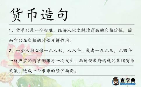 貨幣造句