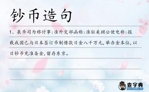 鈔幣造句