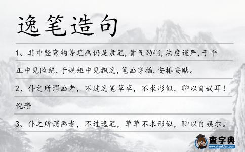逸筆造句