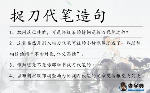 捉刀代筆造句
