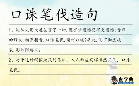 口誅筆伐造句
