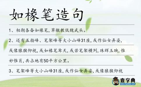 如椽筆造句