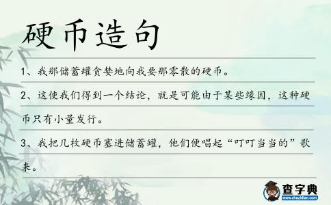 硬幣造句