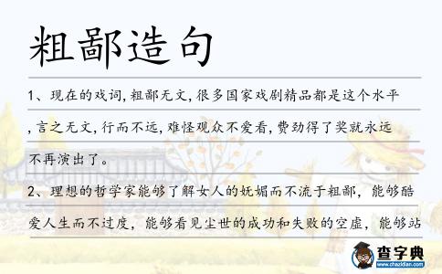 粗鄙造句