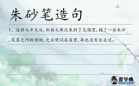 朱砂筆造句