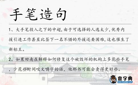 手筆造句