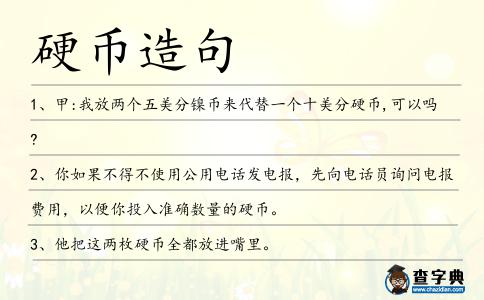 硬幣造句