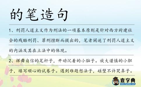 的筆造句