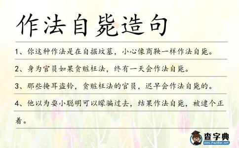 作法自斃造句