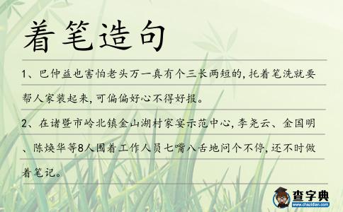 著筆造句