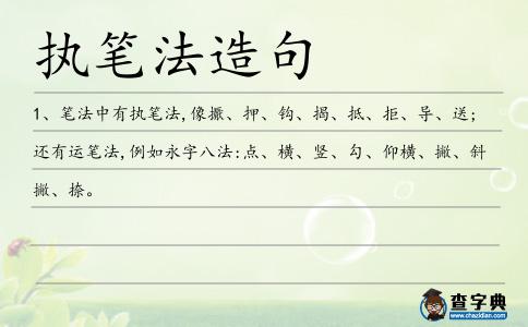 執(zhí)筆法造句
