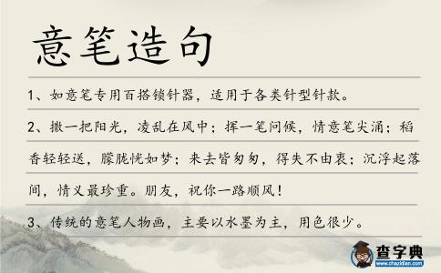 意筆造句