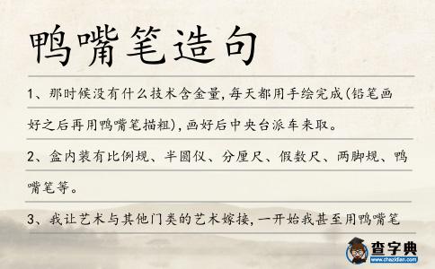 鴨嘴筆造句