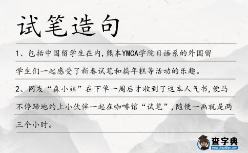 試筆造句