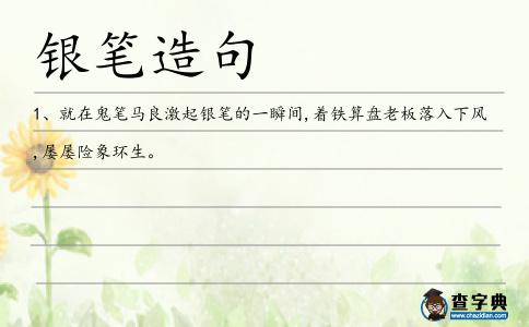 銀筆造句