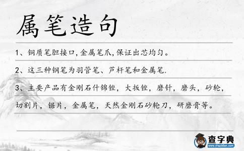屬筆造句