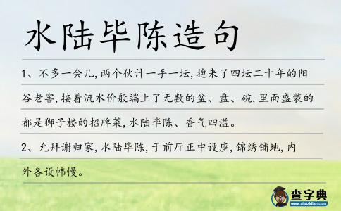 水陸畢陳造句