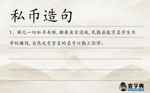 私幣造句