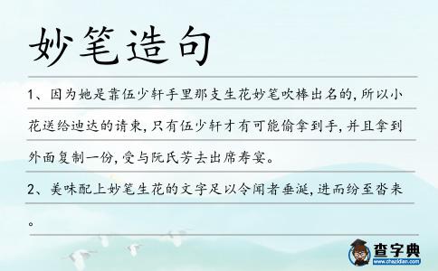 妙筆造句