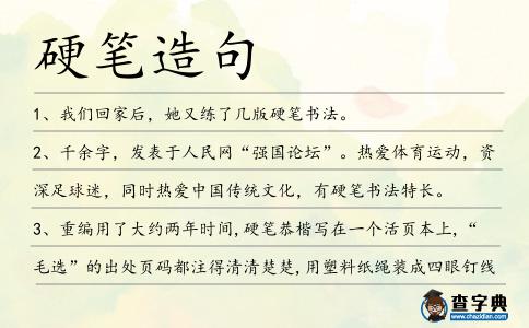 硬筆造句