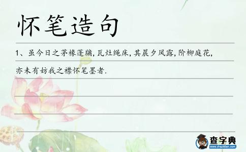 懷筆造句