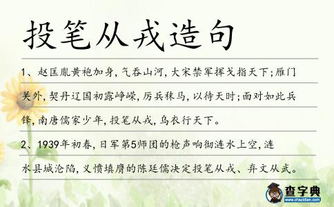 投筆從戎造句