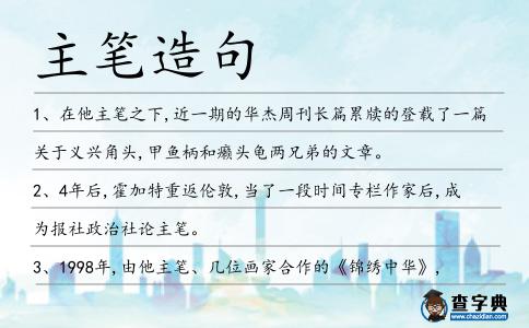 主筆造句