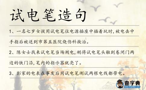 試電筆造句