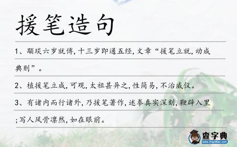 援筆造句