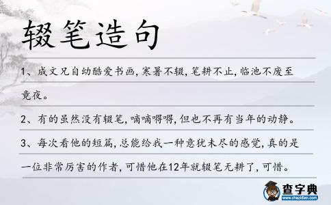輟筆造句
