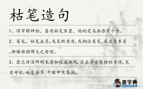 枯筆造句